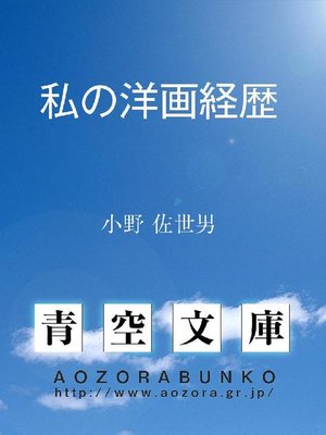 cover image of 私の洋画経歴